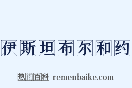 伊斯坦布尔和约是什么意思的图片